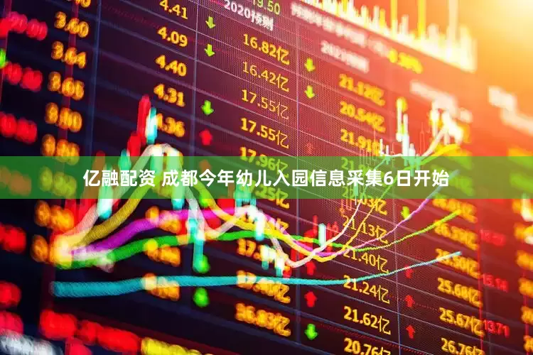 亿融配资 成都今年幼儿入园信息采集6日开始