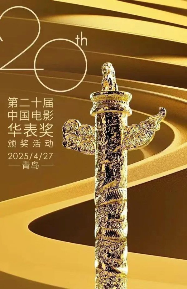 水果优配 第二十届中国电影华表奖揭晓！完整获奖名单来了