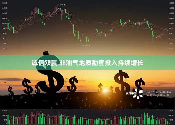 诚信双赢 非油气地质勘查投入持续增长