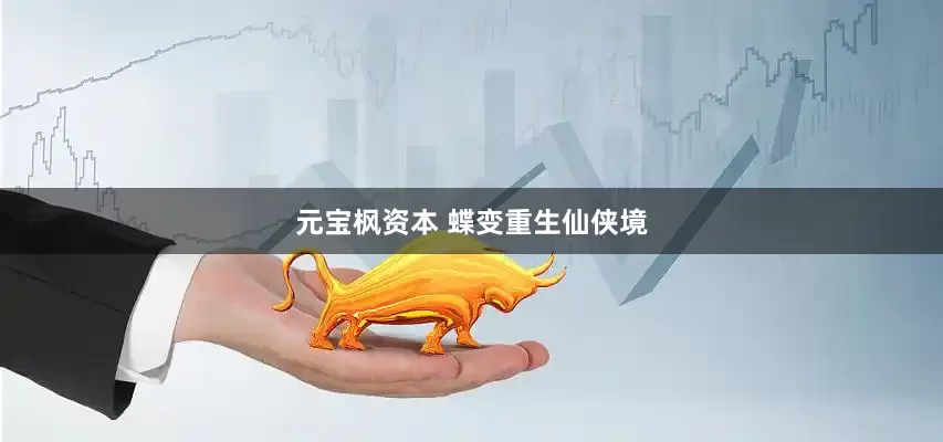 元宝枫资本 蝶变重生仙侠境
