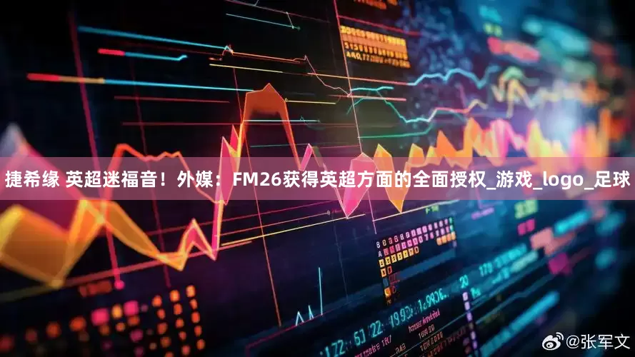 捷希缘 英超迷福音！外媒：FM26获得英超方面的全面授权_游戏_logo_足球