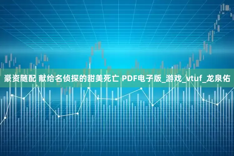 豪资随配 献给名侦探的甜美死亡 PDF电子版_游戏_vtuf_龙泉佑