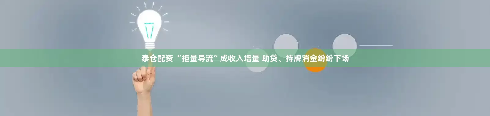 泰仓配资 “拒量导流”成收入增量 助贷、持牌消金纷纷下场