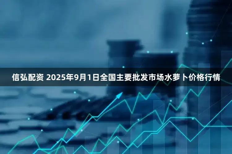 信弘配资 2025年9月1日全国主要批发市场水萝卜价格行情