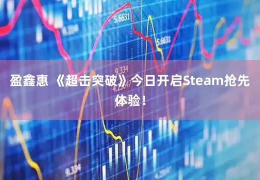 盈鑫惠 《超击突破》今日开启Steam抢先体验！