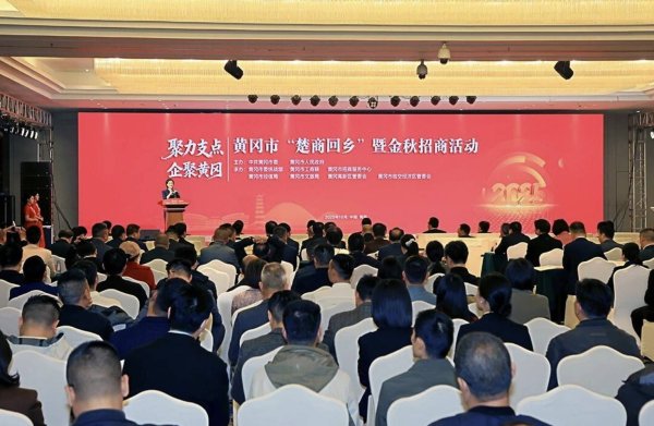 顺市配资 “黄”金发展期，“冈”好遇见您——黄冈市“楚商回乡”暨金秋招商推介活动侧记