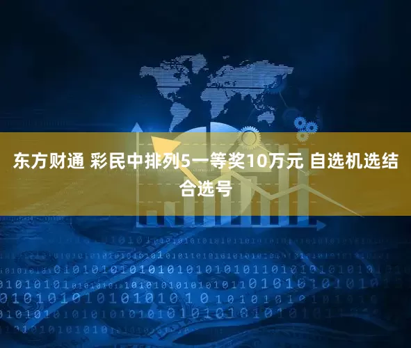 东方财通 彩民中排列5一等奖10万元 自选机选结合选号